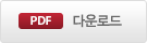 PDF다운로드
